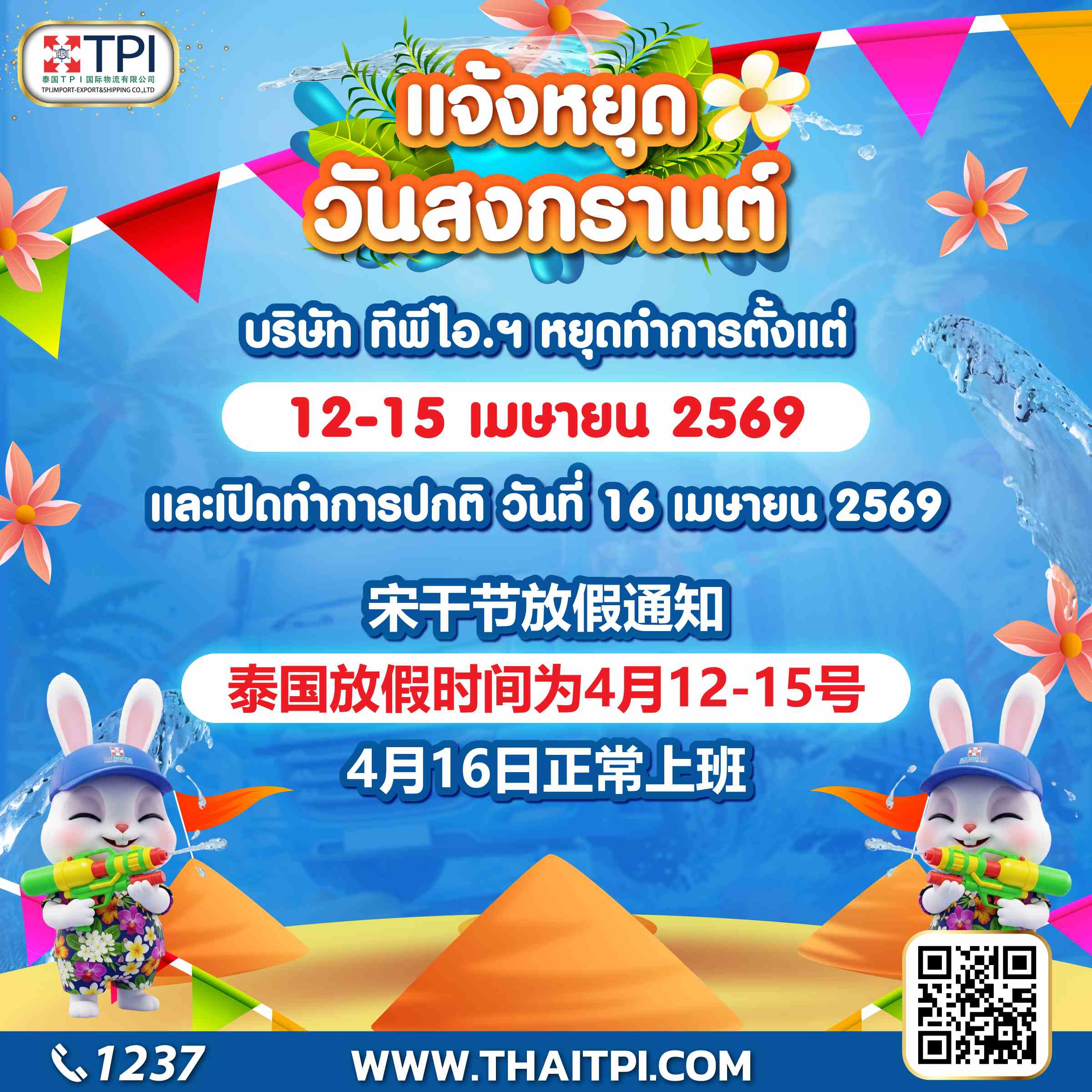 ประกาศวันหยุดสงกรานต์