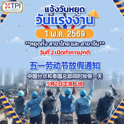ประกาศวันหยุด 1 พฤษภาคม 2569