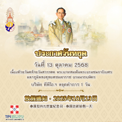 ประกาศวันหยุด 13 ตุลาคม 2568