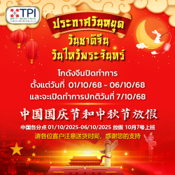 ประกาศวันหยุด วันชาติจีนและวันไหว้พระจันทร์ (เฉพาะสาขาจีน)