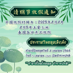 ประกาศหยุดวันที่ 4 เมษายน 2568 เฉพาะสาขาจีน