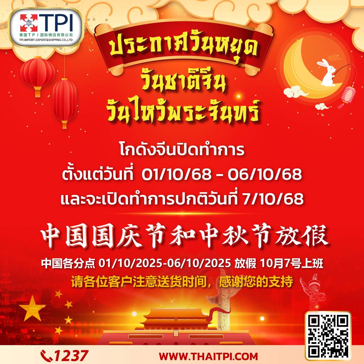 ประกาศวันหยุด วันชาติจีน 1 ตุลาคม