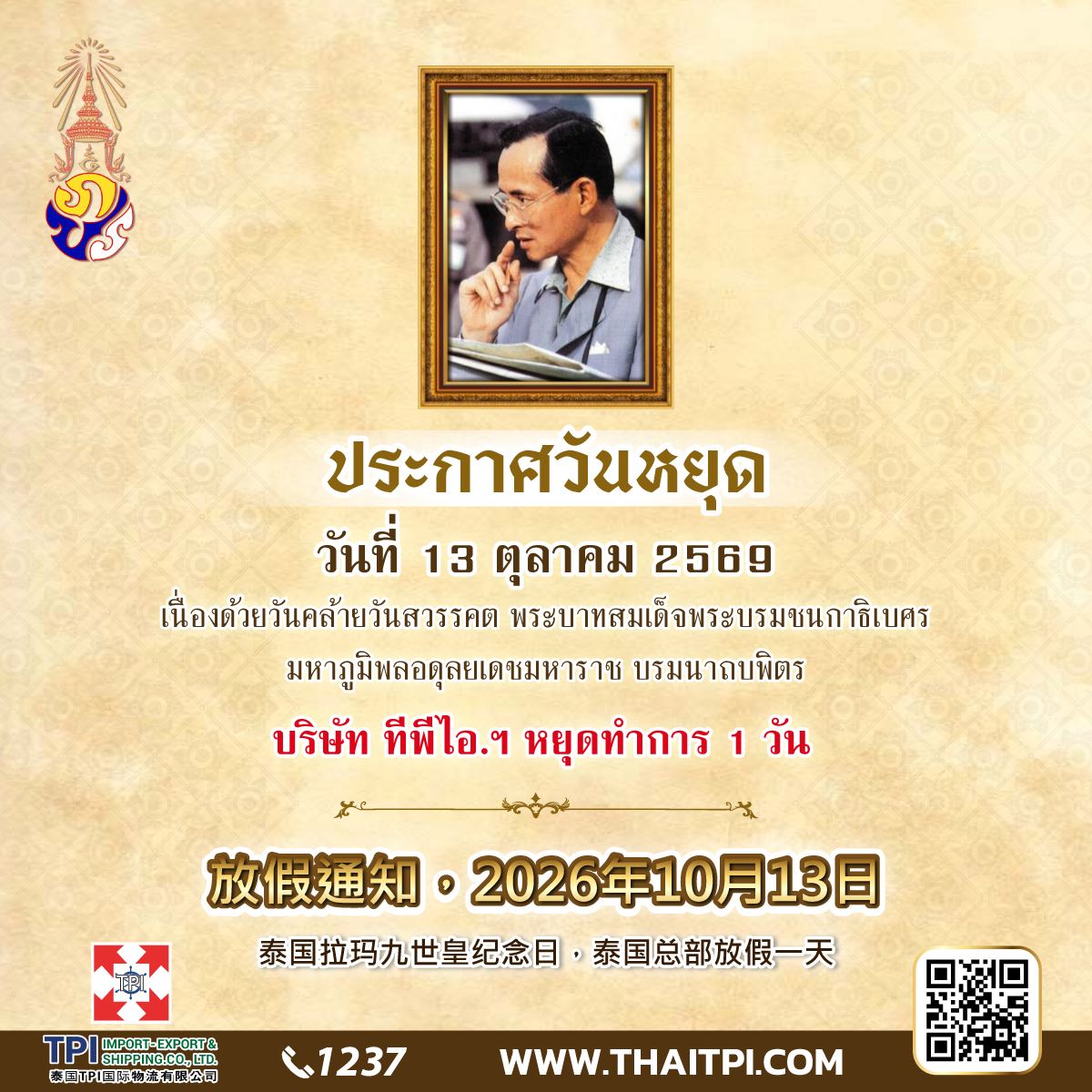 ประกาศวันหยุด 13 ตุลาคม 2569